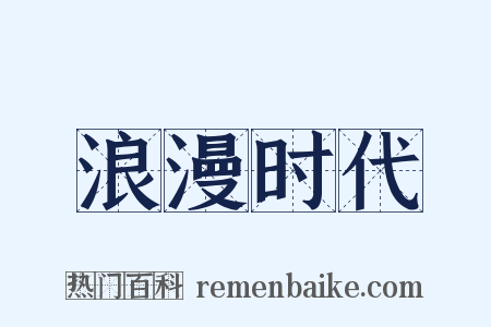 浪漫时代是什么意思的图片